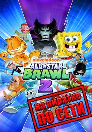 Nickelodeon All-Star Brawl 2 по сети по сети