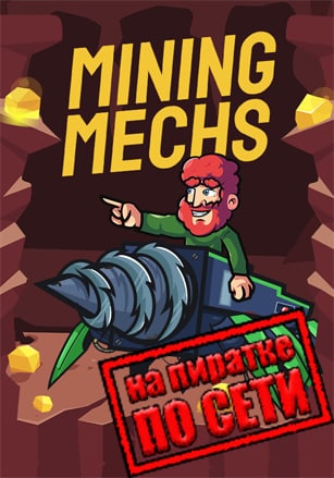 Mining Mechs по сети по сети