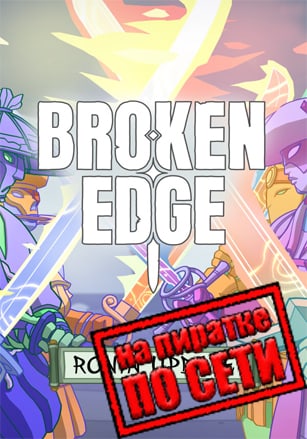 Broken Edge по сети