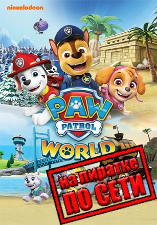 PAW Patrol World по сети по сети