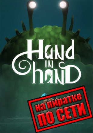 Hand In Hand по сети по сети
