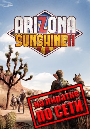 Arizona Sunshine 2 по сети по сети