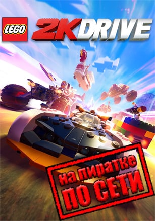 LEGO 2K Drive по сети по сети