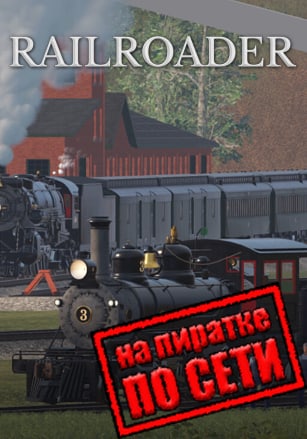 Railroader по сети по сети