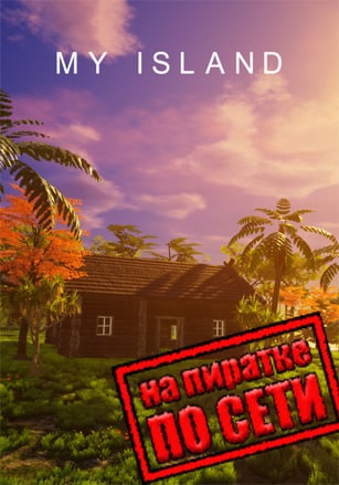 My Island по сети