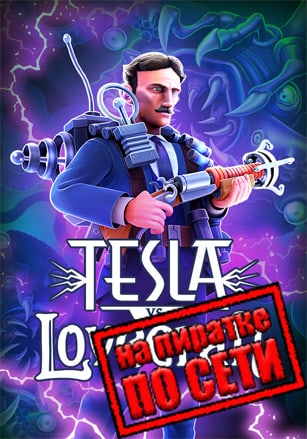 Tesla vs Lovecraft по сети по сети