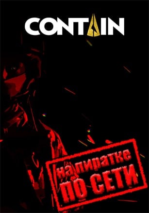 Contain по сети по сети