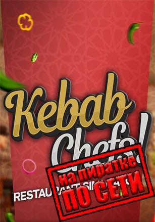 Kebab Chefs! - Restaurant Simulator по сети