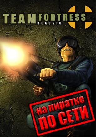 Team Fortress Classic по сети по сети