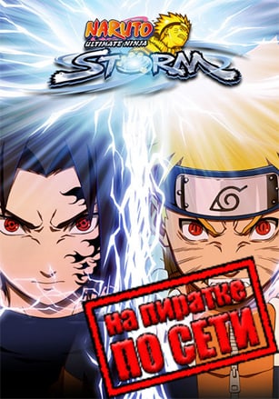 NARUTO: Ultimate Ninja STORM по сети по сети