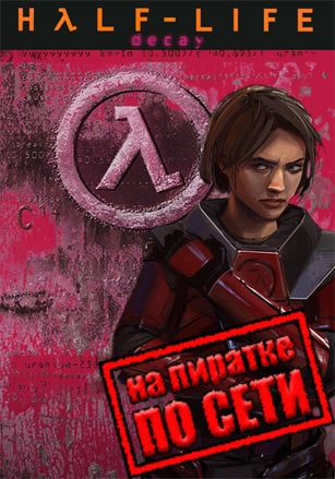 Half Life Decay по сети