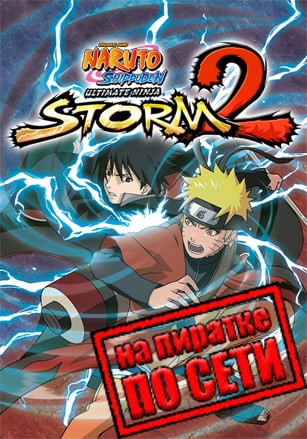 NARUTO SHIPPUDEN: Ultimate Ninja STORM 2 по сети по сети