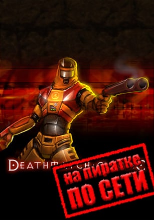 Deathmatch Classic по сети по сети