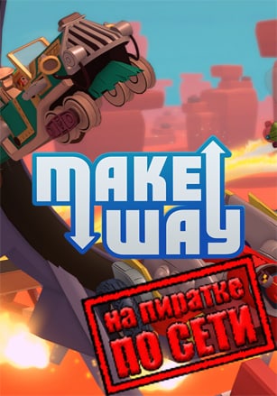 Make Way по сети