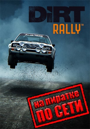Dirt Rally по сети по сети