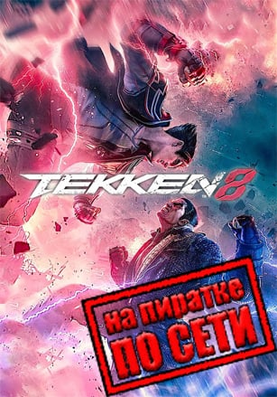 Tekken 8 по сети