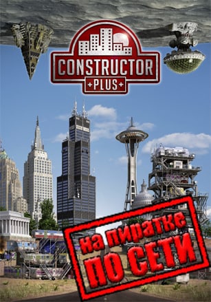 Constructor Plus по сети по сети