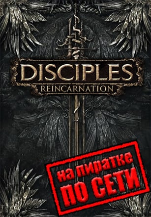 Disciples 3: Reincarnation по сети по сети