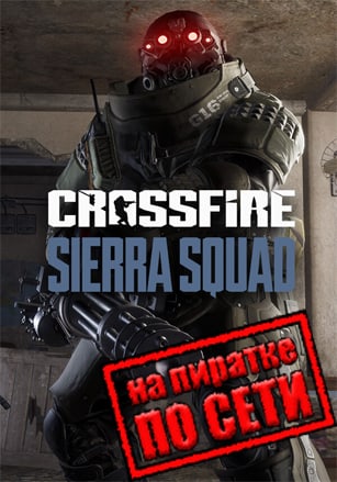 Crossfire Sierra Squad по сети по сети