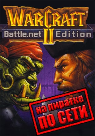 Warcraft 2 Battle.net Edition по сети по сети