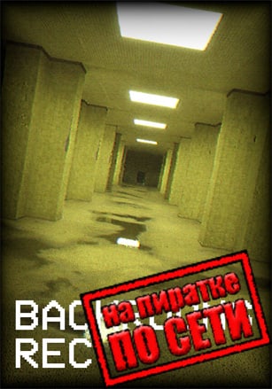 Backrooms Rec. по сети по сети