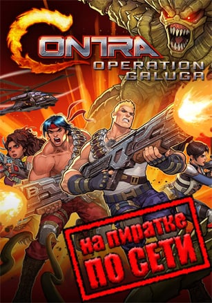 Contra: Operation Galuga по сети по сети