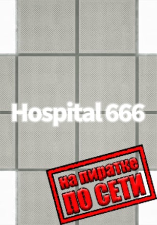 Hospital 666 по сети по сети