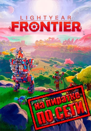 Lightyear Frontier по сети по сети