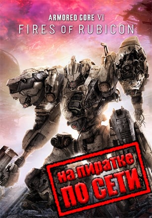 ARMORED CORE 6 FIRES OF RUBICON по сети по сети
