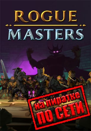 Rogue Masters по сети по сети