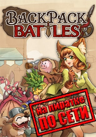 Backpack Battles по сети по сети