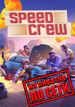 Speed Crew по сети