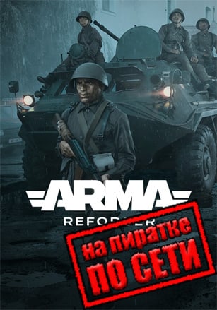 Arma Reforger по сети по сети