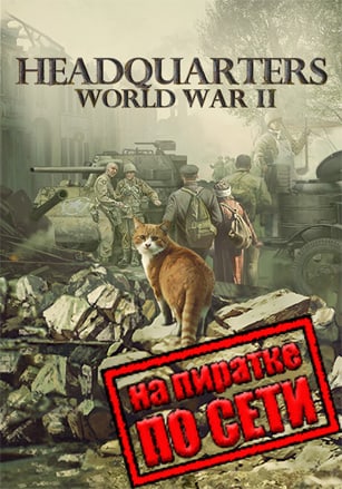 Headquarters: World War 2 по сети по сети