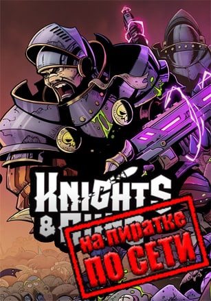 Knights and Guns по сети по сети