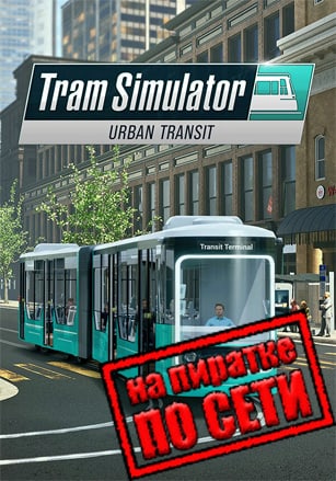 Tram Simulator Urban Transit по сети