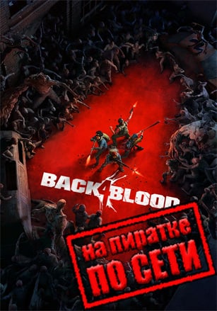 Back 4 Blood по сети