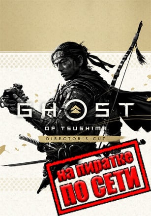 Ghost of Tsushima DIRECTORS CUT по сети по сети