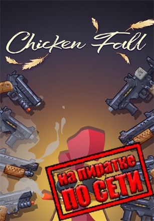 Chicken Fall по сети по сети
