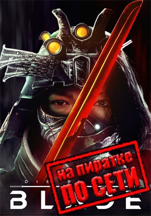 Die by the Blade по сети
