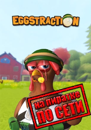 Eggstraction по сети