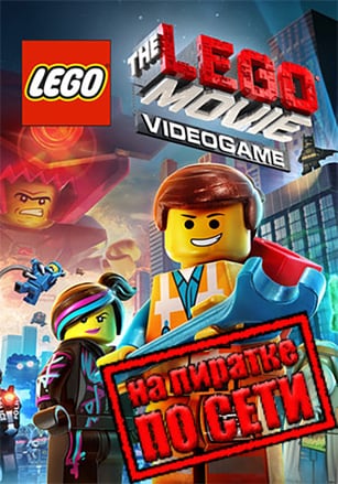 The LEGO Movie Videogame по сети