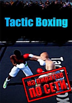 Tactic Boxing по сети по сети