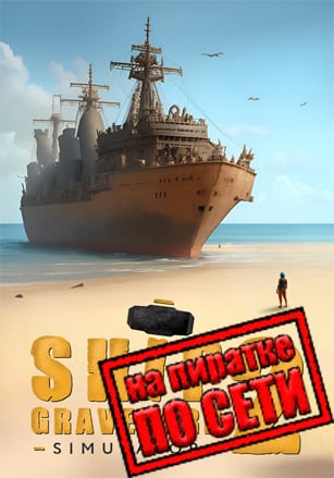 Ship Graveyard Simulator 2 по сети по сети
