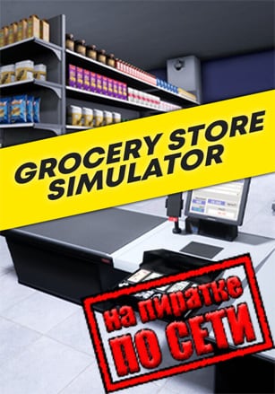 Grocery Store Simulator по сети