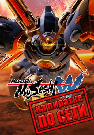 MEGATON MUSASHI W: WIRED по сети