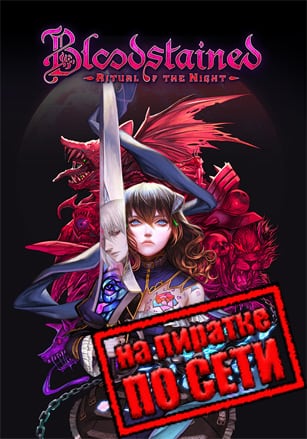 Bloodstained: Ritual of the Night по сети по сети