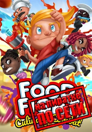 Food Fight: Culinary Combat по сети по сети