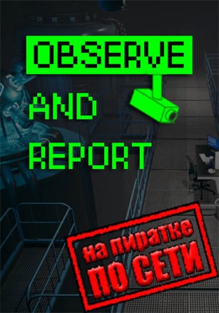 Observe and Report по сети по сети