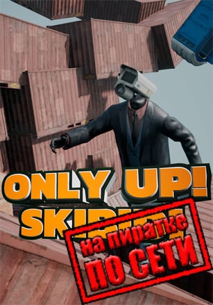 Only Up: SKIBIDI TOGETHER по сети по сети